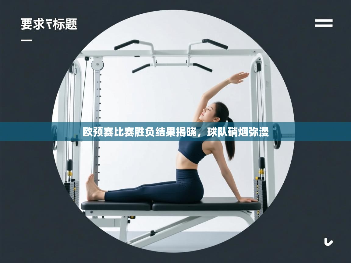 欧预赛比赛胜负结果揭晓，球队硝烟弥漫  第1张