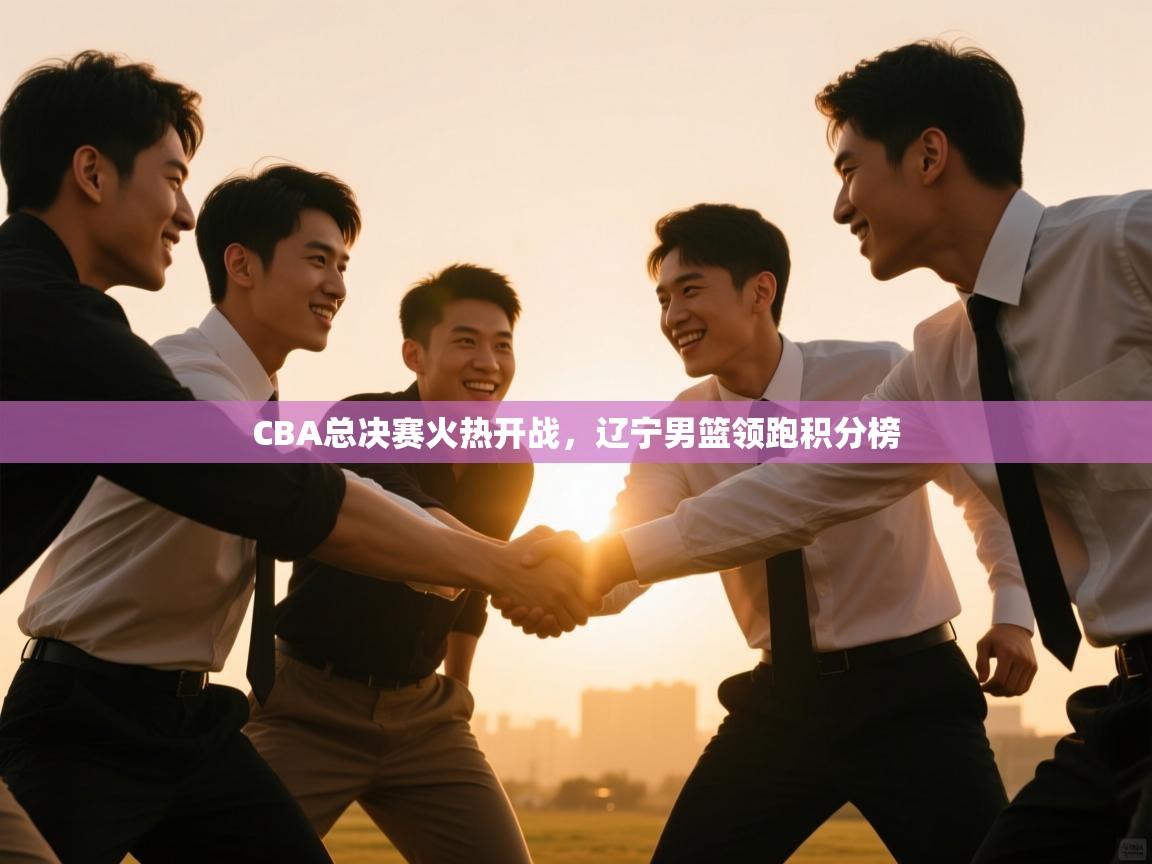 CBA总决赛火热开战，辽宁男篮领跑积分榜  第1张