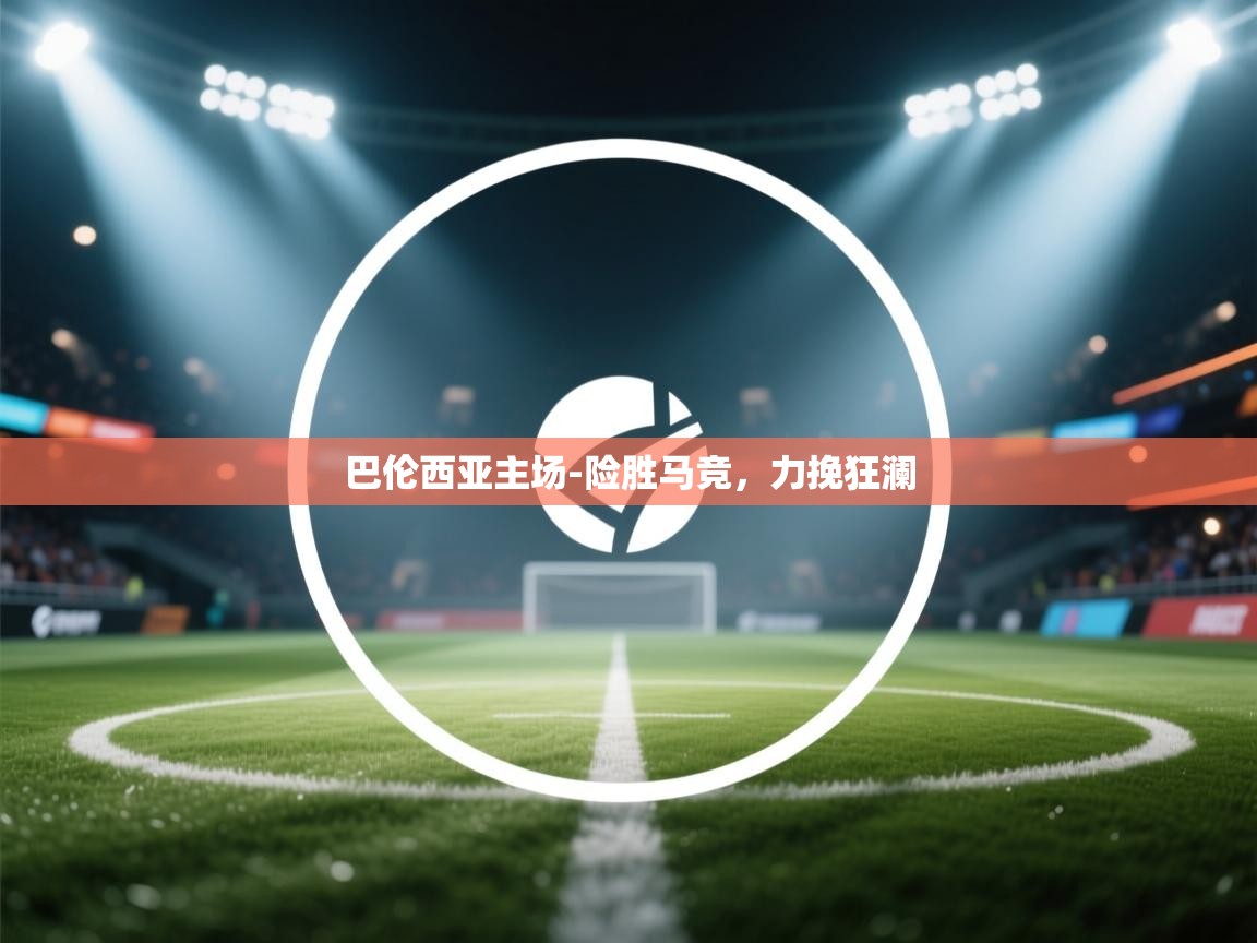 巴伦西亚主场-险胜马竞，力挽狂澜  第2张