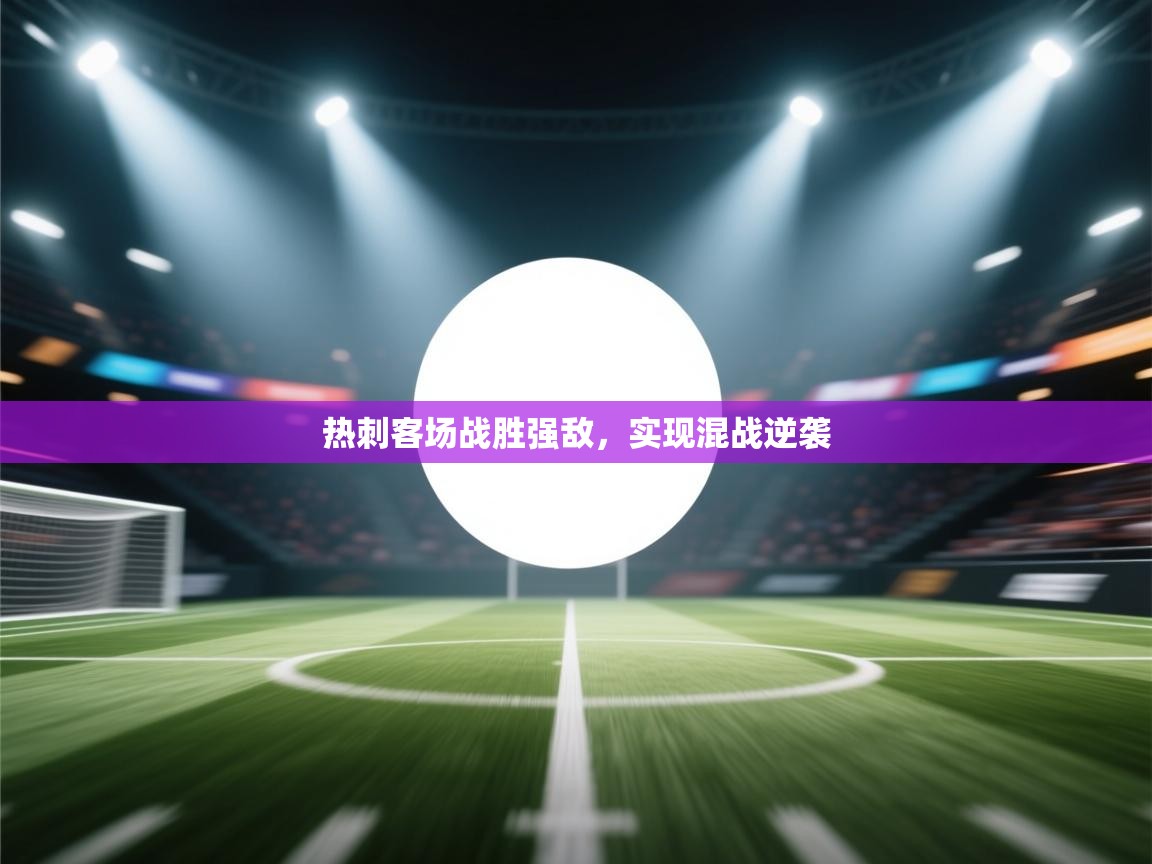 热刺客场战胜强敌,实现混战逆袭 第2张