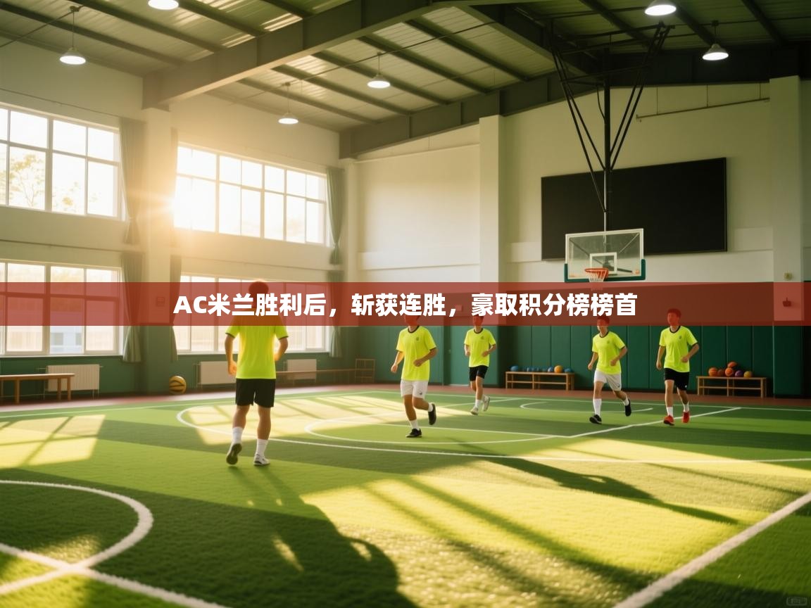 AC米兰胜利后,斩获连胜,豪取积分榜榜首 第1张