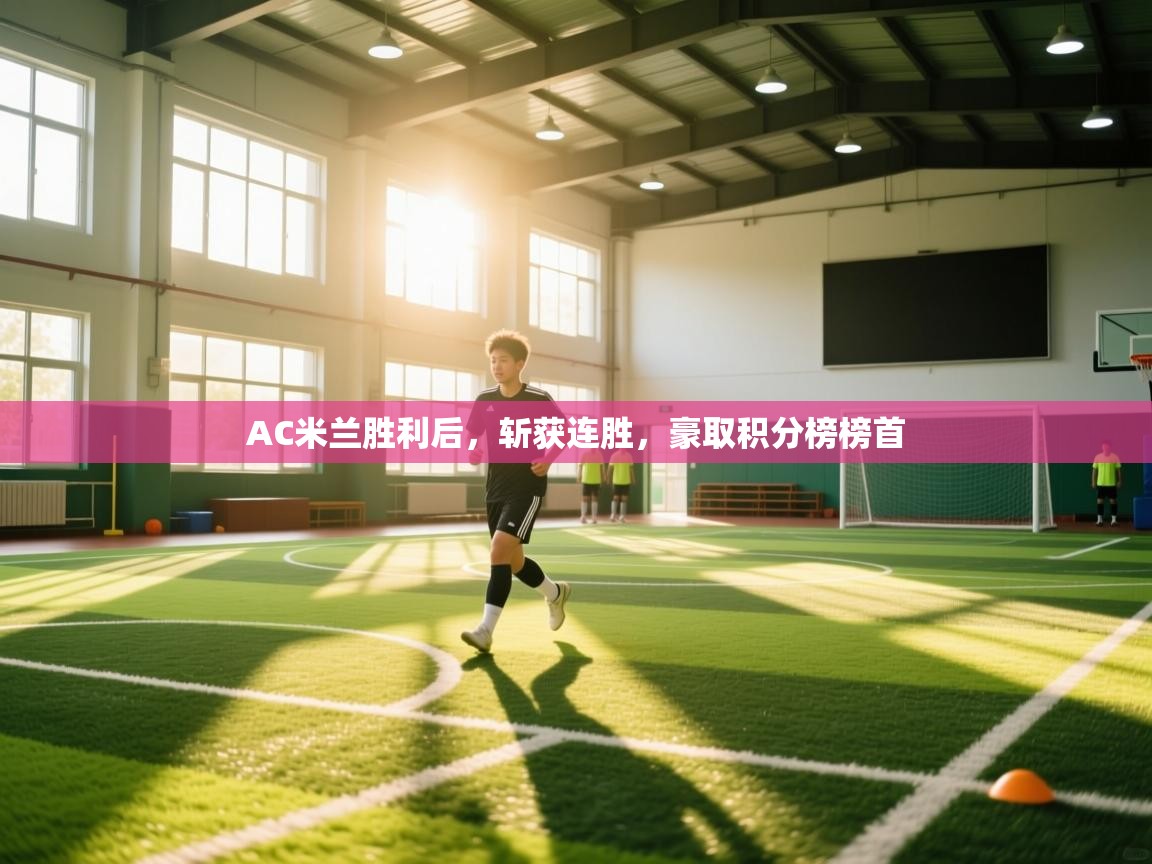 AC米兰胜利后,斩获连胜,豪取积分榜榜首 第2张