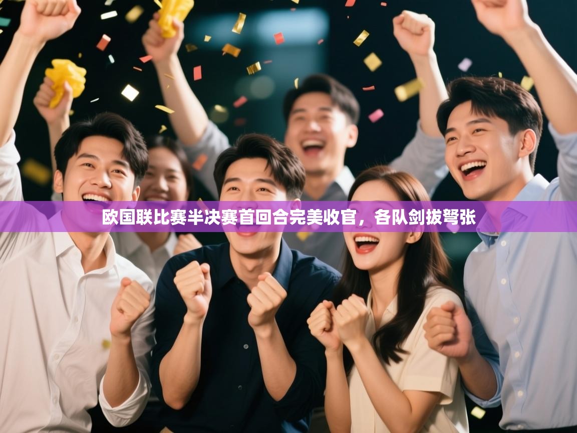 欧国联比赛半决赛首回合完美收官,各队剑拔弩张 第1张