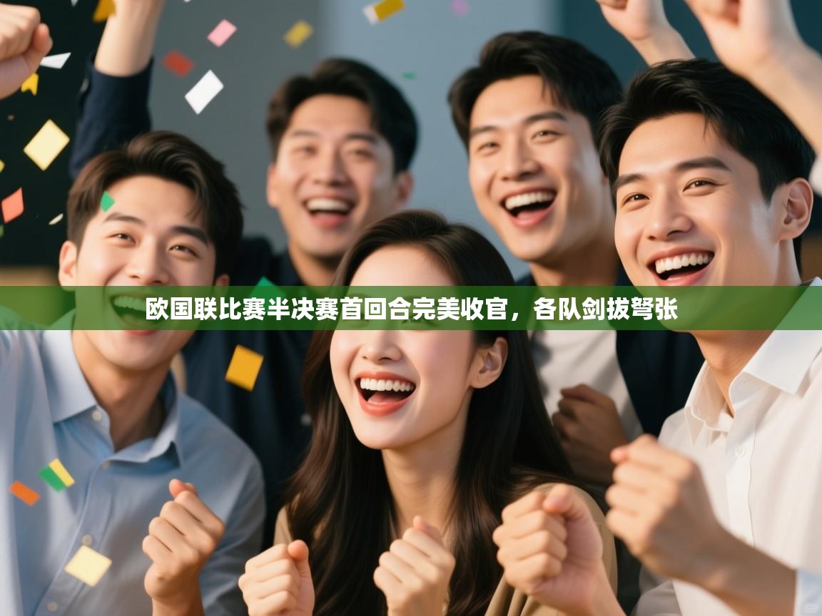 欧国联比赛半决赛首回合完美收官,各队剑拔弩张 第2张