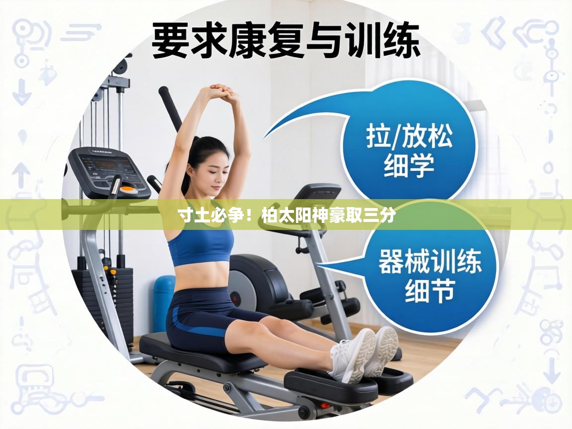 寸土必争！柏太阳神豪取三分  第2张