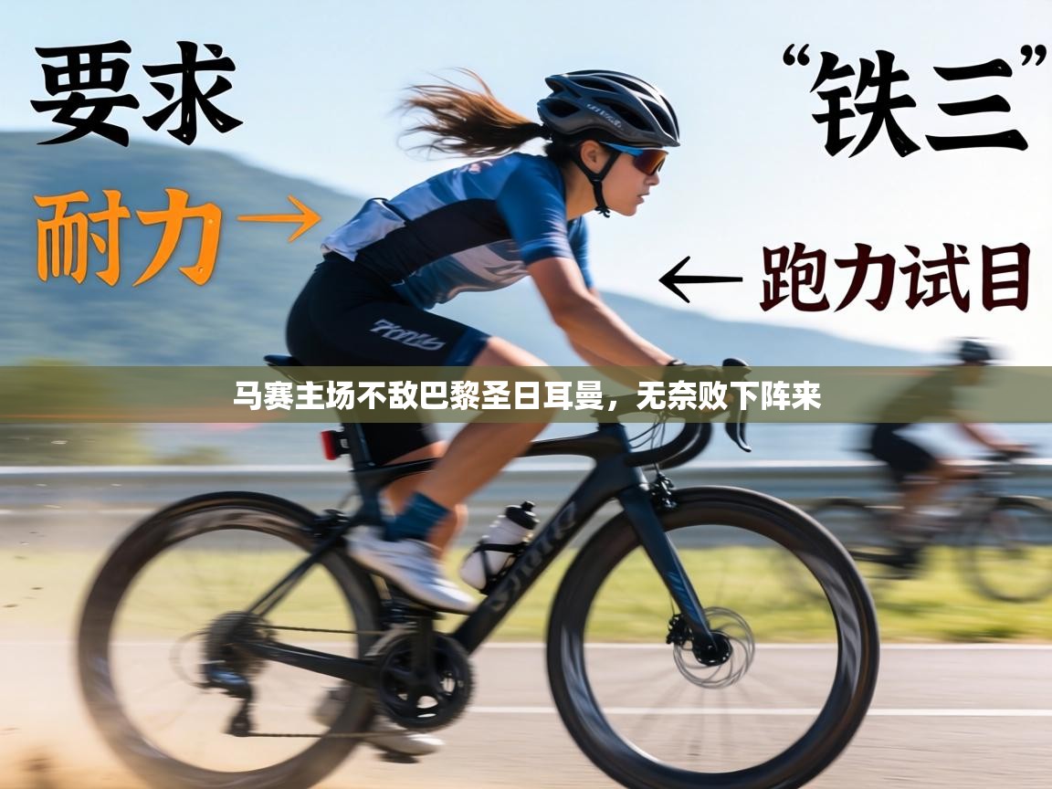 马赛主场不敌巴黎圣日耳曼，无奈败下阵来  第1张