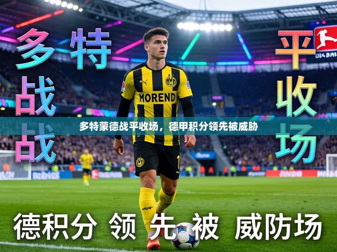 多特蒙德战平收场，德甲积分领先被威胁  第1张